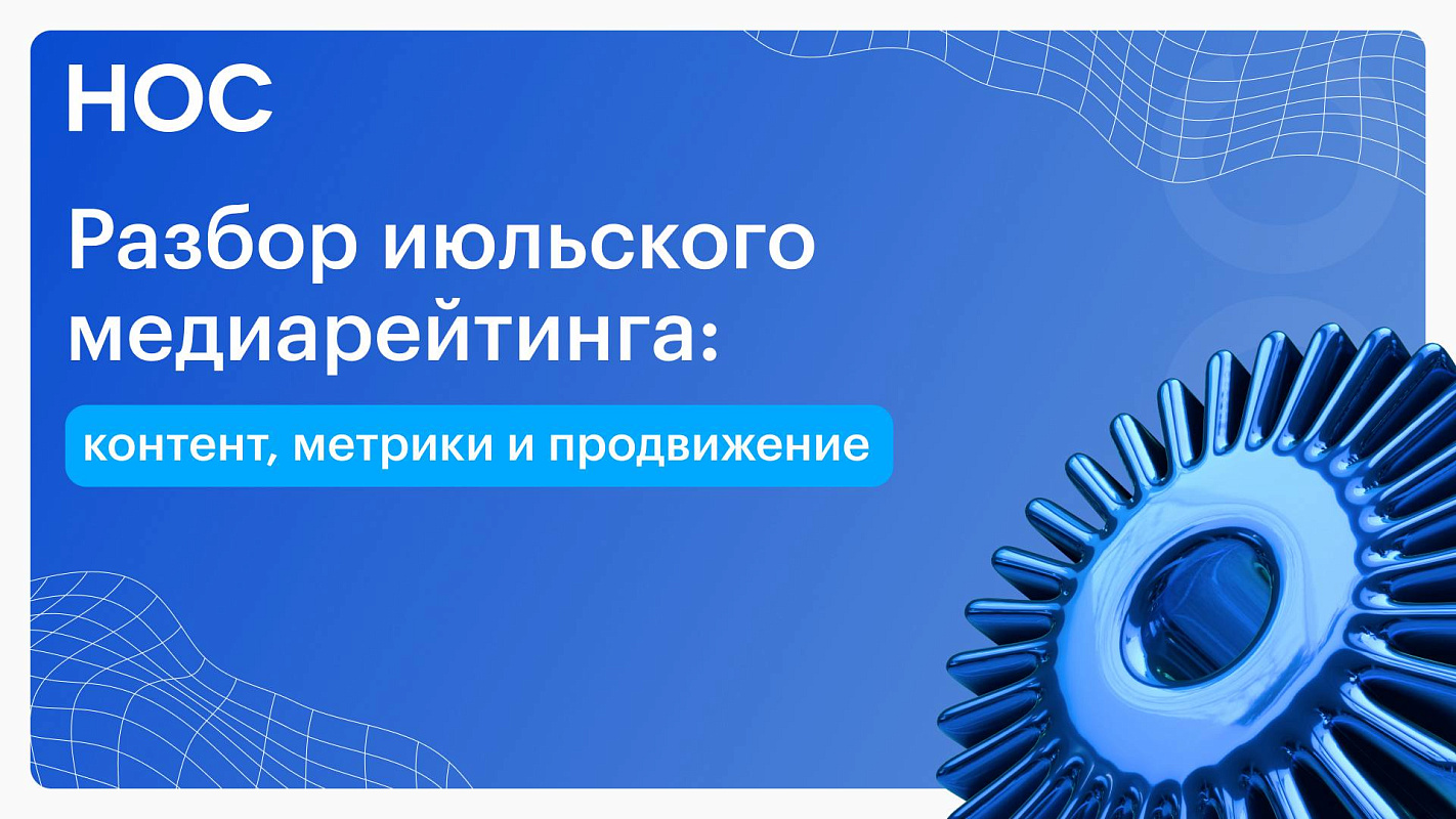 Лучшие практики: разбор июльского медиарейтинга